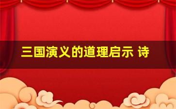 三国演义的道理启示 诗